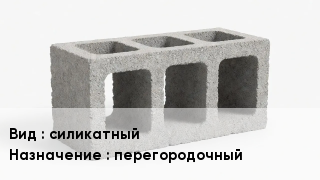 Блок строительный силикатный перегородочный
